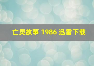 亡灵故事 1986 迅雷下载